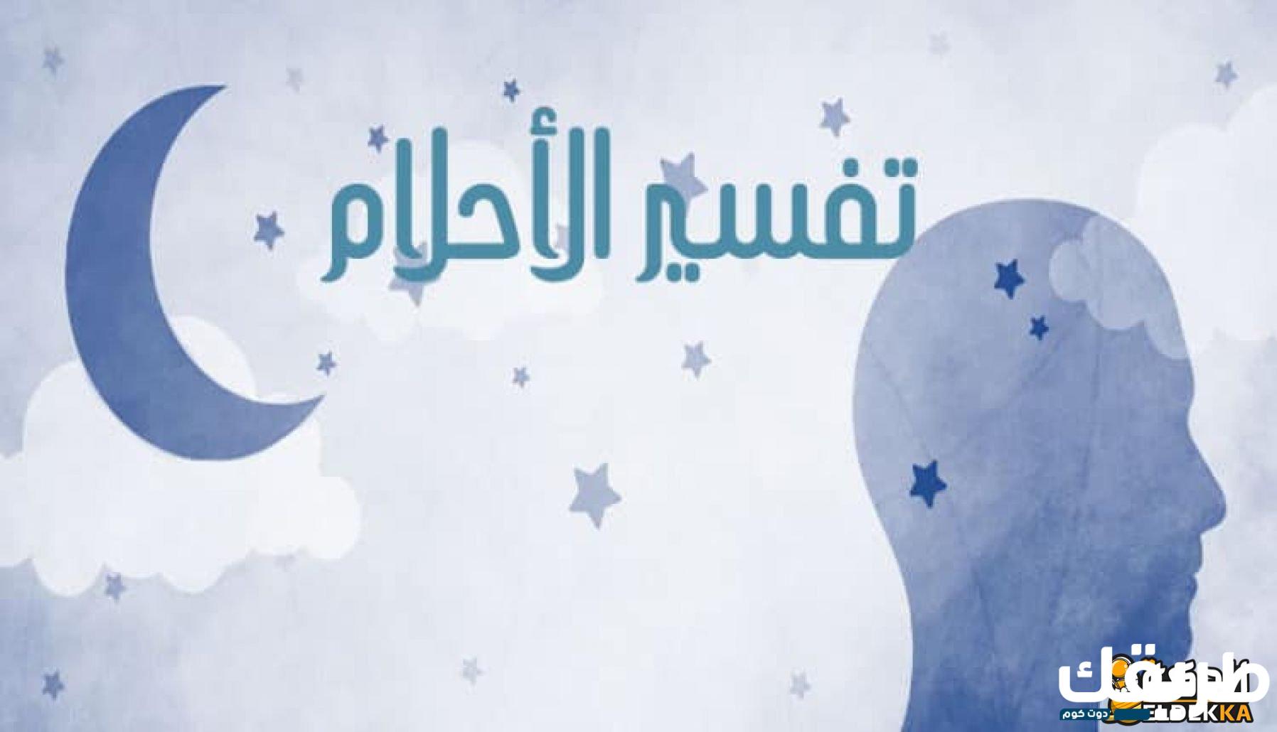 تفسير حلم رؤية سقوط أحد الأقارب فى المنام 3 رؤية سقوط أحد الأقارب وتفسيرها